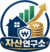 자산연구소 썸네일