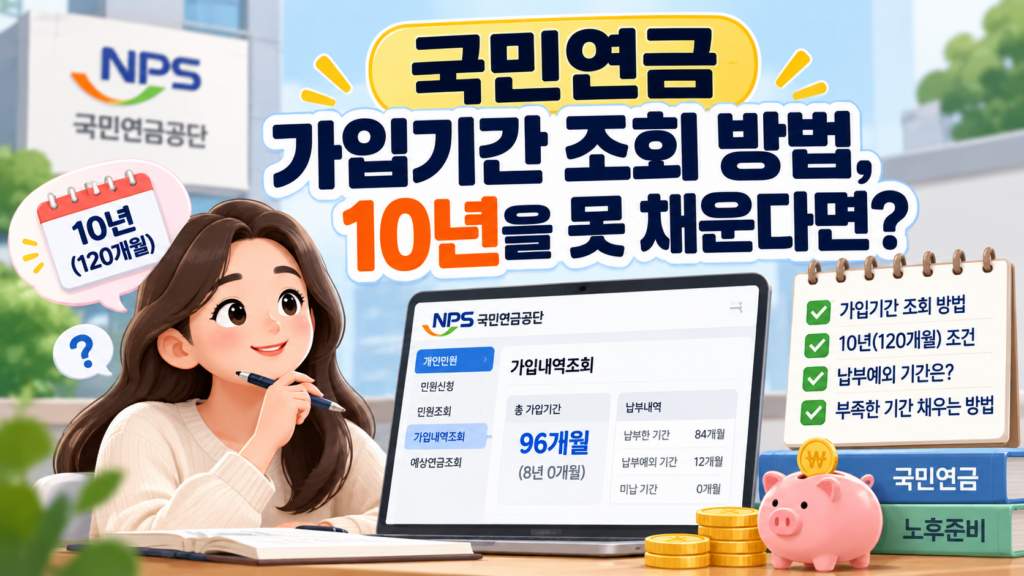 국민연금 가입기간 썸네일